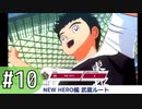 【キャプテン翼RONC 】キャプテンボナの巻-♯10 (3日目)