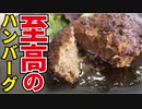 料理研究家が本気で作る【至高のハンバーグ】