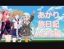 【ACFF】あかり旅日記　アーマード・コア 　フォーミュラーフロント編　その3【VOICEROID実況】