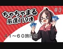 【あつ森厳選】#3 ちゃちゃまる厳選１１９連やってみた。ヲルガ