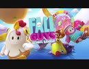 【FALL GUYS】こういうゲームこそ意外と人の本質が見えることがわかる動画