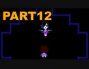 【実況】メタトンに2時間負け続けた女の初見UNDERTALE part12