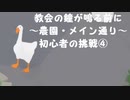 【のんびり実況】ガチョウ【PART25】
