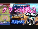 【クラロワ】【クラン対戦２】【上級者向け】