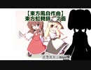 【東方風自作曲】東方虹賛辞 2面