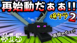 これが俺らのマインクラフト２　#１５