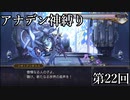 【アナデン】アナザーエデン神縛り実況 第22回【ゆっくり実況】