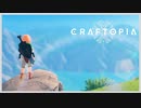 【実況】世界を滅ぼしたからクラフトピアの世界でスローライフを送りたい【Craftopia】