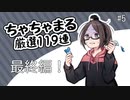 【あつ森厳選】#5 ちゃちゃまる厳選１１９連やってみた。ヲルガ