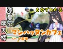 6分でわかる【ウマ娘】漆黒の摩天楼【マンハッタンカフェ】