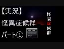 【実況】怪異症候群　パート1「ひとりかくれんぼ・前編」