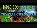 【ファイナルファンタジー・クリスタルクロニクル リマスター】エニッ〇ス派な俺たちがFFCCRをプレイ！#1 前半【実況プレイ】
