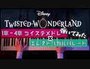 【ツイステ×ディズニー】エレクトリカルパレードにあわせてメドレーで弾いてみた！【ピアノアレンジ】