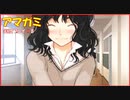 【寝る前に】アマガミ実況 part8【ゲームしようよ】