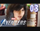 MCU好きによるアベンジャーズ【Marvel's_Avengers】実況プレイ  part03