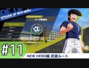 【キャプテン翼RONC 】キャプテンボナの巻-♯11 (3日目)
