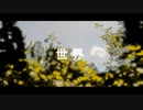 Est - 世界【初音ミク】
