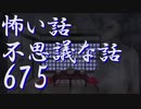 【ゆっくり】怖い話＆不思議な話を読んでみる675