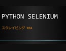 【python】ウェブスクレイピングにも使えて、RPAにも応用できるSeleniumの扱い方