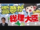 もしも霊夢が総理大臣になったら[ゆっくり茶番]