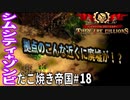 【TaB18】実況 拠点の隣に廃墟！隣人はゾンビ、たこ焼き帝国【ゾンビサバイバル コロニービルダー They Are Billions】