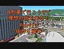 【A列車で行こう9】理想の街を作る！Part12 -街作り編⑨-