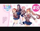【実況】女の子たちと楽しく部活動するゲーム #8【DDLC】