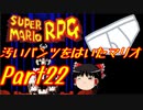 【スーパーマリオRPG】汚いパンツをはいたマリオ part22【ゆっくり実況】