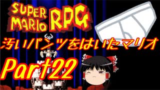 【スーパーマリオRPG】汚いパンツをはいたマリオ part22【ゆっくり実況】