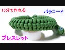 【15分で簡単に作れる】パラコードでブレスレットの編み方！Stitched Switchback編み