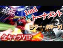 【全VIP】1on1トーナメント【テリー・ボガード】