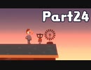 【実況】はじめてのナイトインザウッズ Part24
