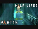 【ビビりでも世界を変えたい！】▼Half-Life2▼を怖がり実況【Part15】