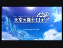 【心持つロボと天空を駆ける】天空の機士ロデア 実況プレイpart1