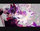 【凛として】萌す心を/一二三 【歌ってみた】(Cover.めむすけ)