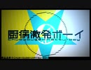 厨病激発ボーイ  歌ってみた 【ゆゆ&おと】