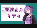 マジカルミライに行きたいゆかりさん