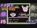 ポケットモンスター へんしんだけでクリア！メタモンひとり旅を実況プレイ【ポケモン緑】part5
