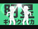 【hato×かおか】明星ギャラクティカ【歌ってみた】