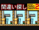 この中で1つだけ仲間はずれがあります【スーパーマリオメーカー2】