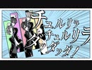 【転校生部の】チュルリラ・チュルリラ・ダッダッダ！【浦島坂田船7周年】