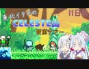 【Celeste】東北イタコのセレステ山登頂ツアー 11日目【VOICEROID実況】