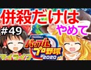 【ゆっくり実況】#49 霊夢、プロ野球選手になります！【パワプロ2020】【マイライフ】[PS4][eBASEBALLパワフルプロ野球 2020][野球ゲーム] ゲーム実況