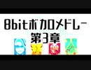 【人力MSSP】8.b.i.t.ボ.カ.ロ.メ.ド.レ.ー.第.3.章【祝11周年】