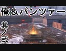 【WoT Blitz】俺＆パンツァー2 【Switch版】