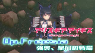 【アリスギア】（復刻）高難度作戦Op.フリージア「強襲、星屑の戦場」小芦 睦海/剛毅 ソロ