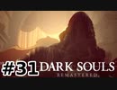 【初見実況】ゲーム下手がダークソウルをクリアするまで　リマスター版 その３１【DARK SOULS REMASTERED】