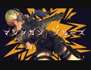【UTAUカバー】マシンガン・ブルーズ【曙夕子】