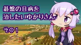 碁盤の目病を治したいゆかりさん その1【Cities: Skylines】