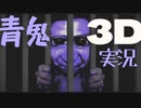 【青鬼3D】3次元になって帰ってきた青鬼